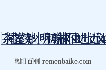 茶香室续钞·明初翰林不由进士近义词是什么意思的图片